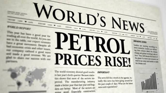 报纸头条：汽油价格上涨