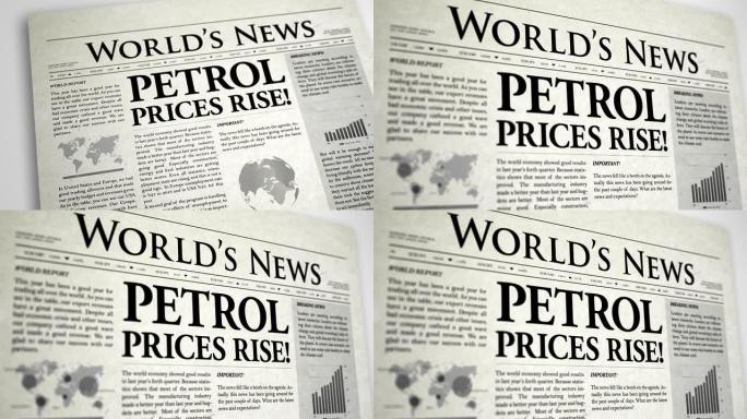 报纸头条：汽油价格上涨