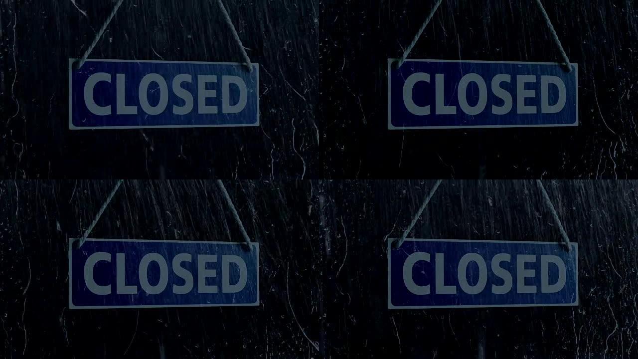 Rain用关闭的标志击中商店的橱窗