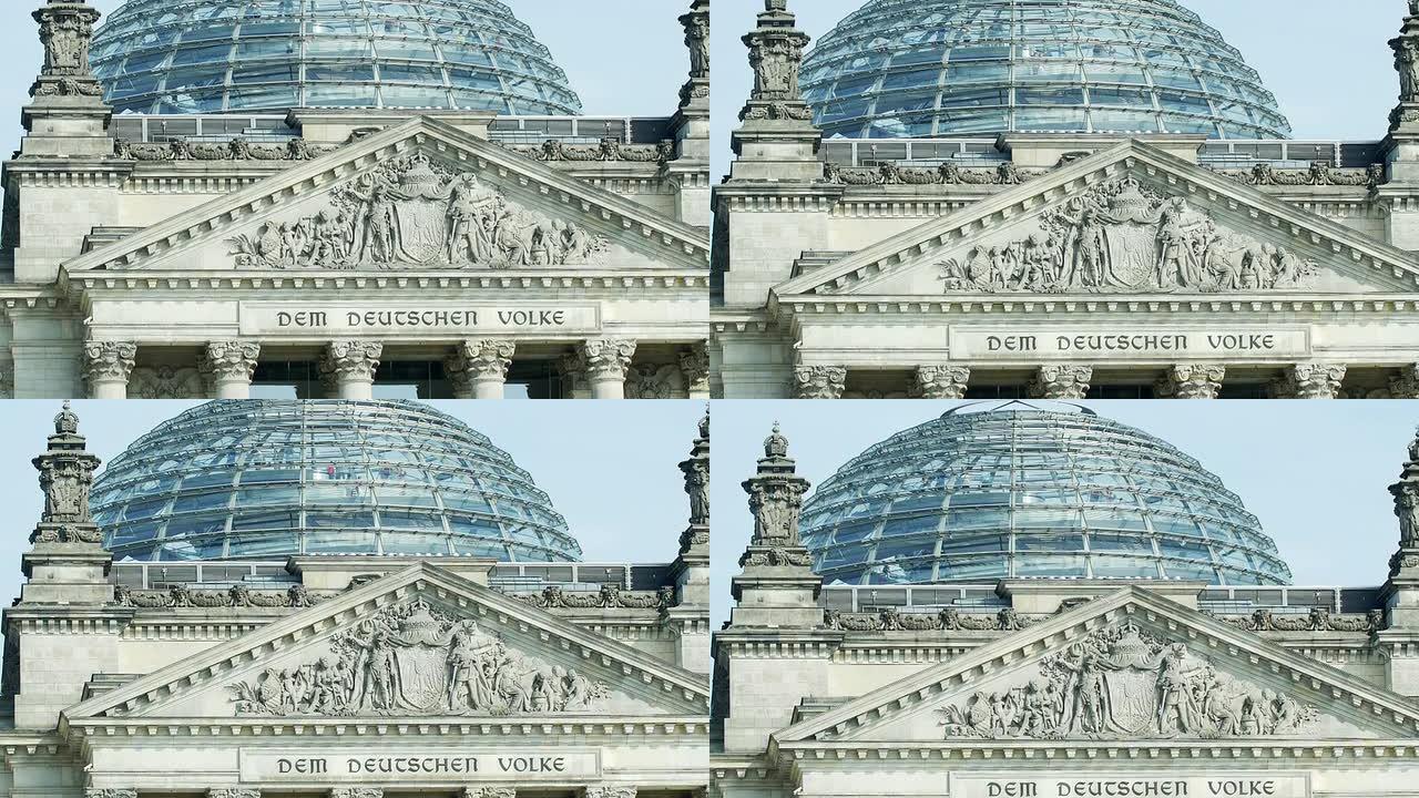 柏林国会大厦山墙和圆顶(4K/超高清到高清)