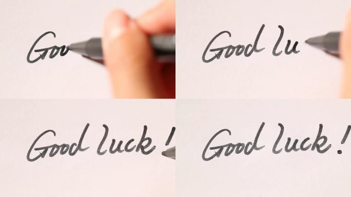 手写“祝你好运！”