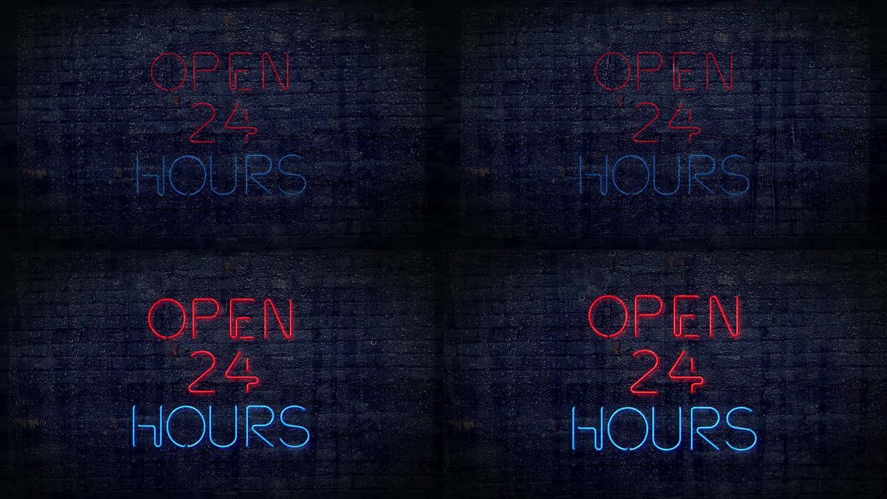 红色和蓝色开放24小时闪烁霓虹灯标志