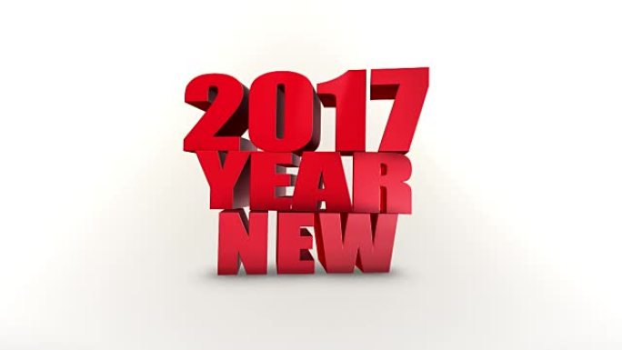 新2017年