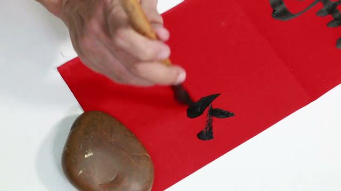 称为“阳”的中国书法在红纸上书写