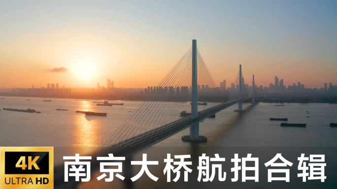 南京大桥航拍合辑