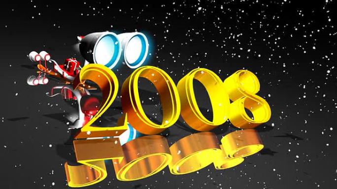 2008年新年之夜！