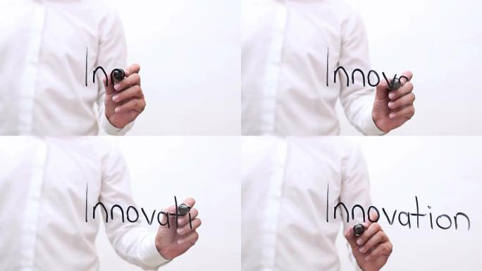 手写 “创新”