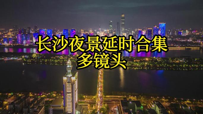 湖南长沙夜景延时合集航拍长沙地标夜景