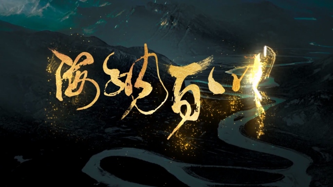 【原创】中国风粒子片头5款合集