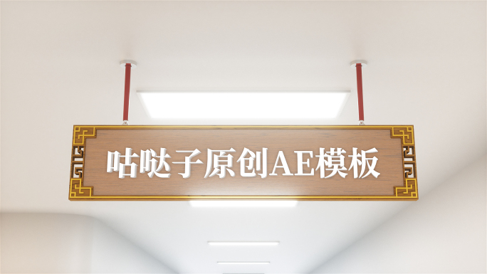 中式吊幔走廊导视吊牌广告牌