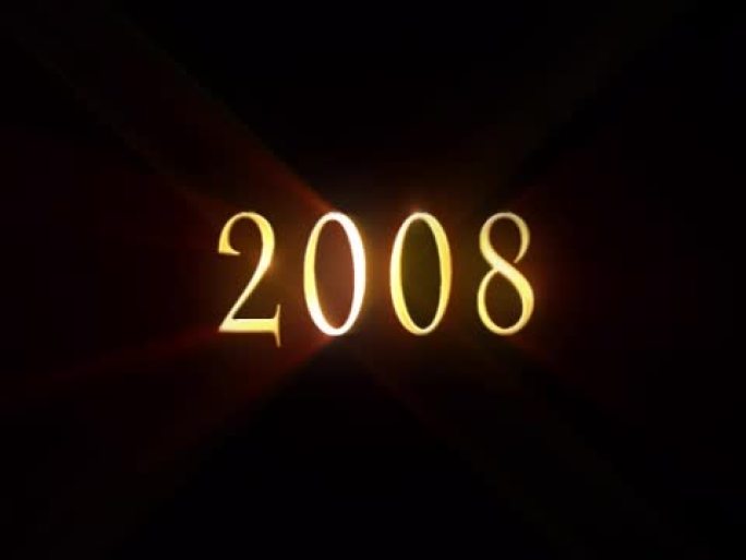 辉煌的2008