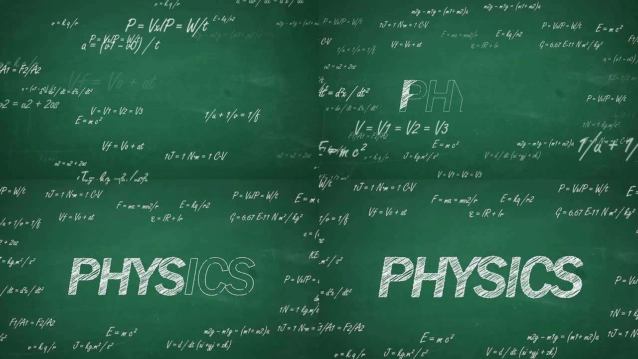 黑板-物理黑板-物理化学公式数学