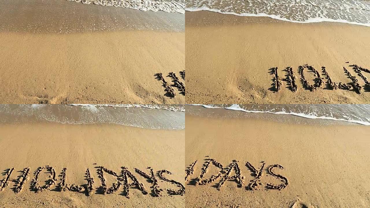 用沙子写的假期用沙子写的假期