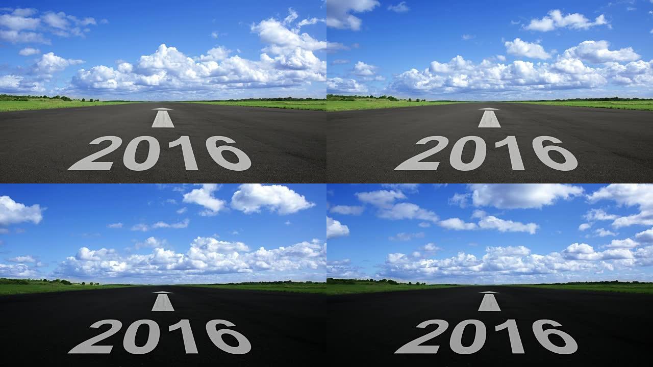 通往2016年的道路