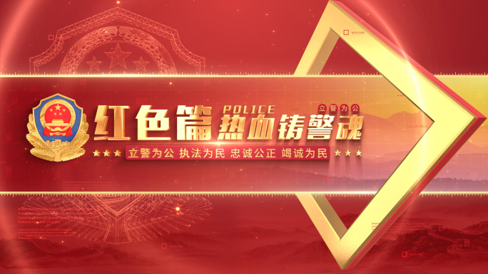 红色公安标题片花篇章片头