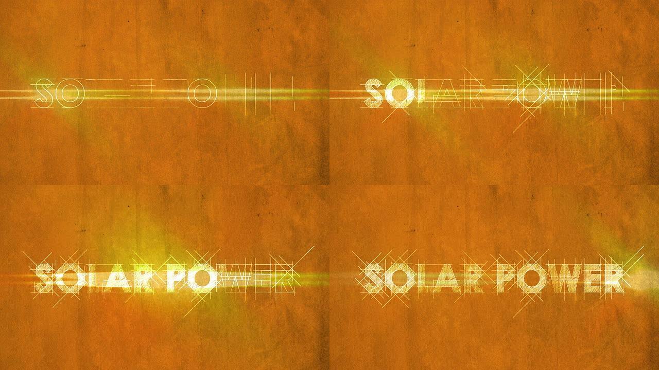 太阳能动画