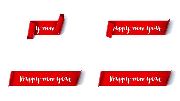 新年快乐红色卷轴在纯白色背景上展开