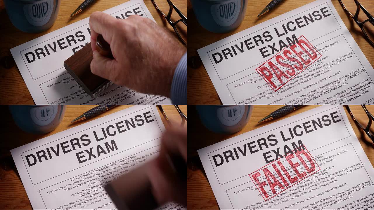 驾驶员考试表盖章批准但未通过