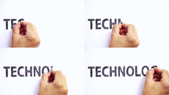 手写技术