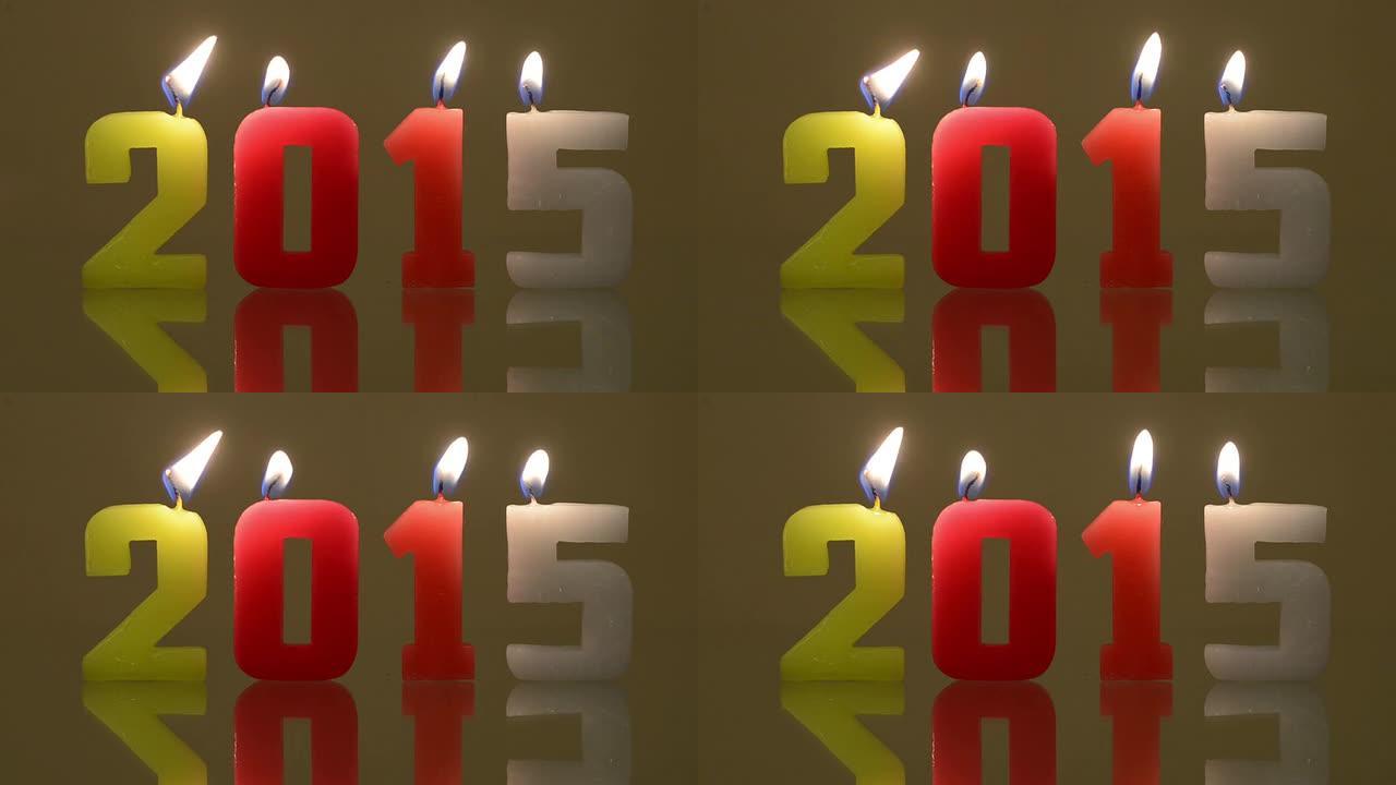 2015燃烧的蜡烛