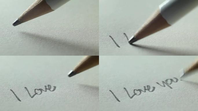 用铅笔写的《我爱你》