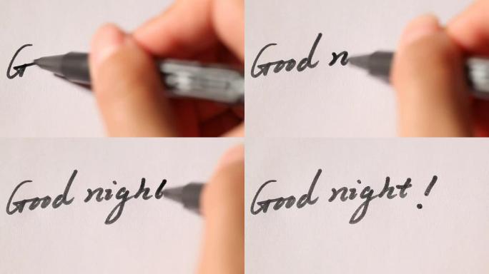 手写“晚安！”