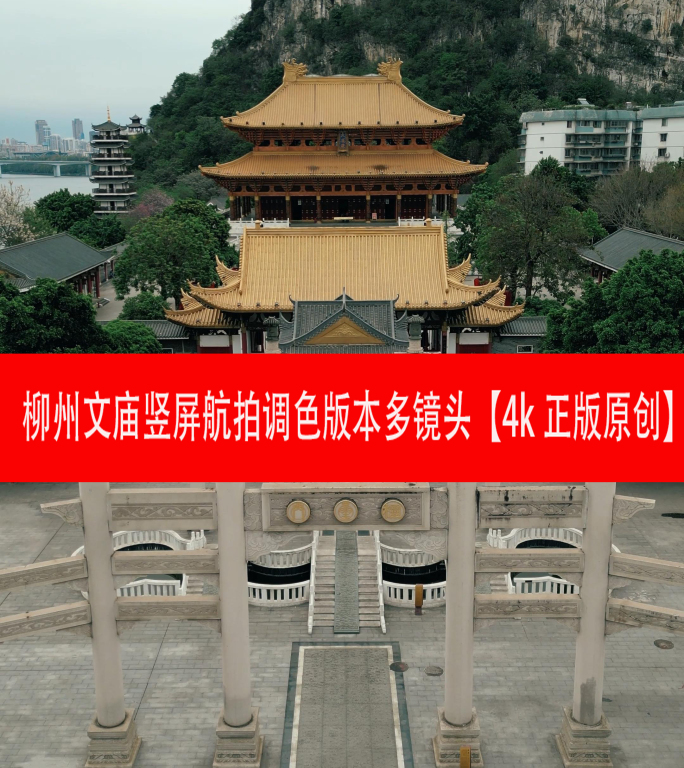 柳州文庙竖屏航拍调色版本多镜头