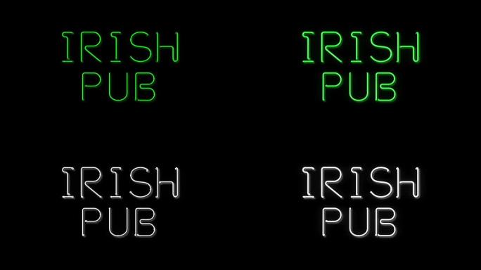 爱尔兰酒吧闪烁霓虹灯标志