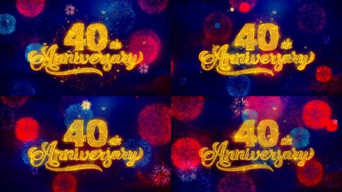 40周年快乐问候文本在彩色烟花上闪耀粒子