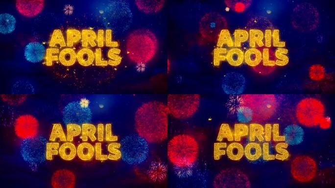 4月傻瓜在五颜六色的烟花爆炸粒子上的文字。