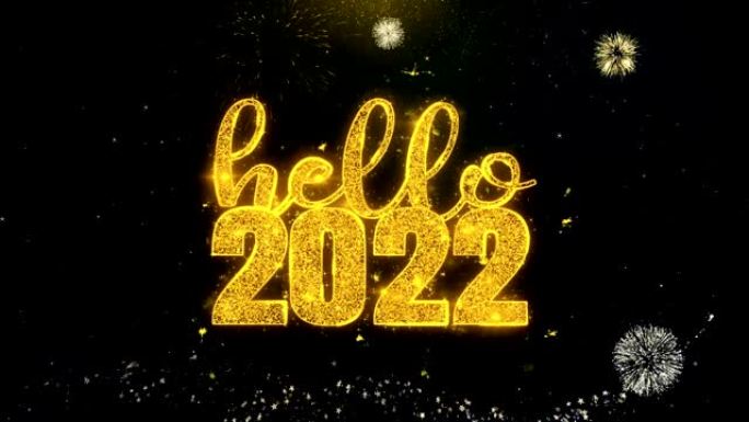 你好，2022文字希望在金粒子烟花汇演。