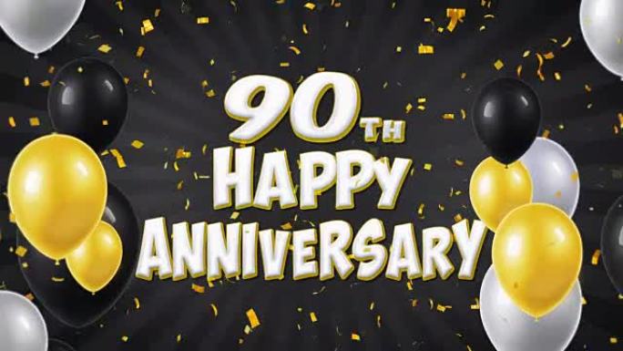 90周年快乐黑色文字出现在五彩纸屑爆炸坠落和闪光颗粒上，彩色飞行气球无缝循环动画，用于祝福问候、派对