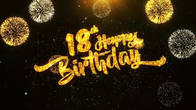 18日生日快乐文本问候和祝福卡，由黑色夜运动背景上的金色烟火显示的闪光颗粒制成。用于庆祝，聚会，贺卡