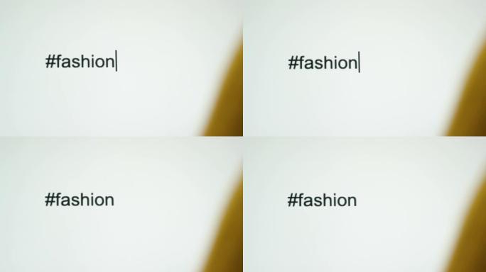 一个人在他们的电脑屏幕上输入 “# fashion”