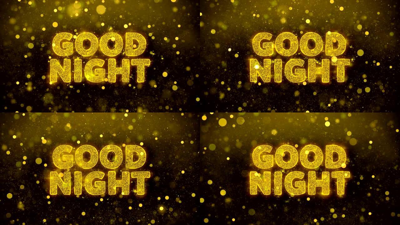 金色闪光闪耀粒子动画上的晚安文本。