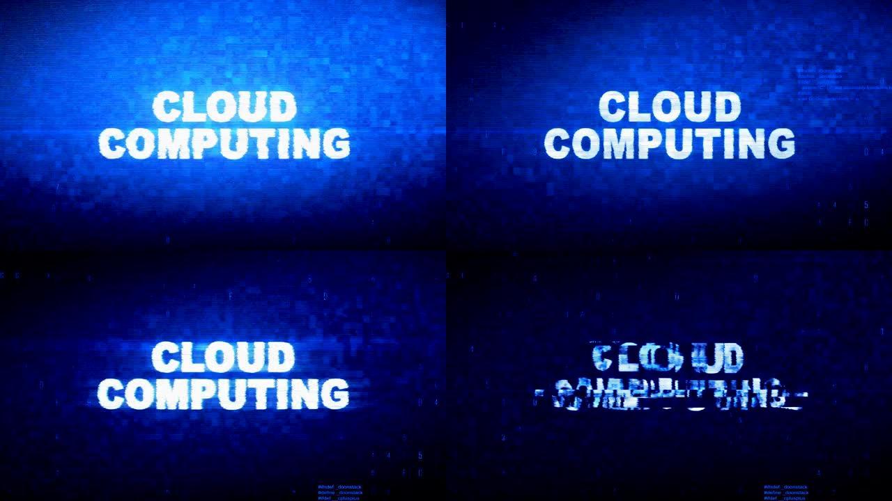 云计算文本数字噪声抽动毛刺失真效果错误动画