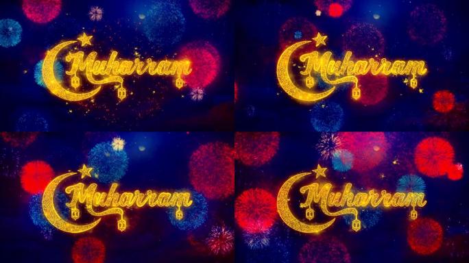 彩色烟花爆炸粒子上的穆哈拉姆愿望文字。