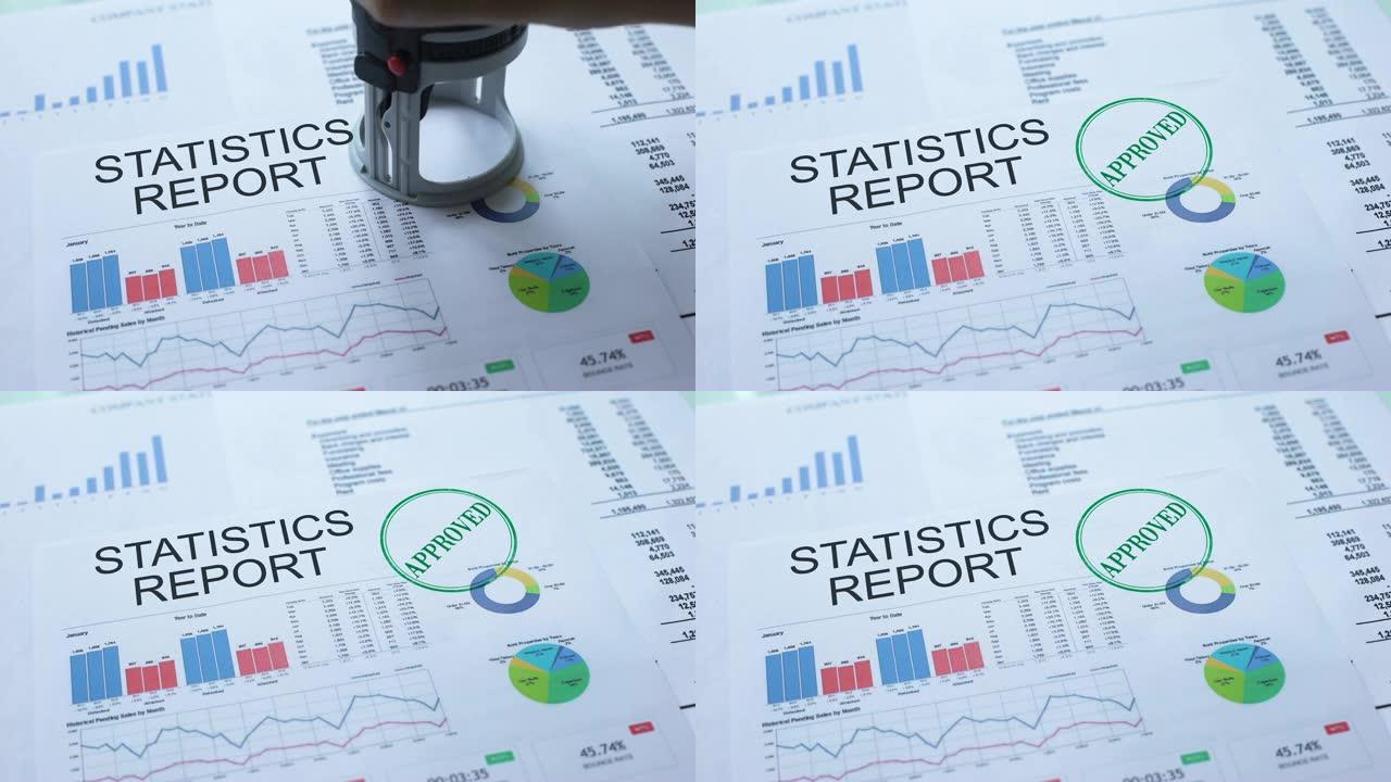 统计报告批准，官方文件上的手工印章，统计