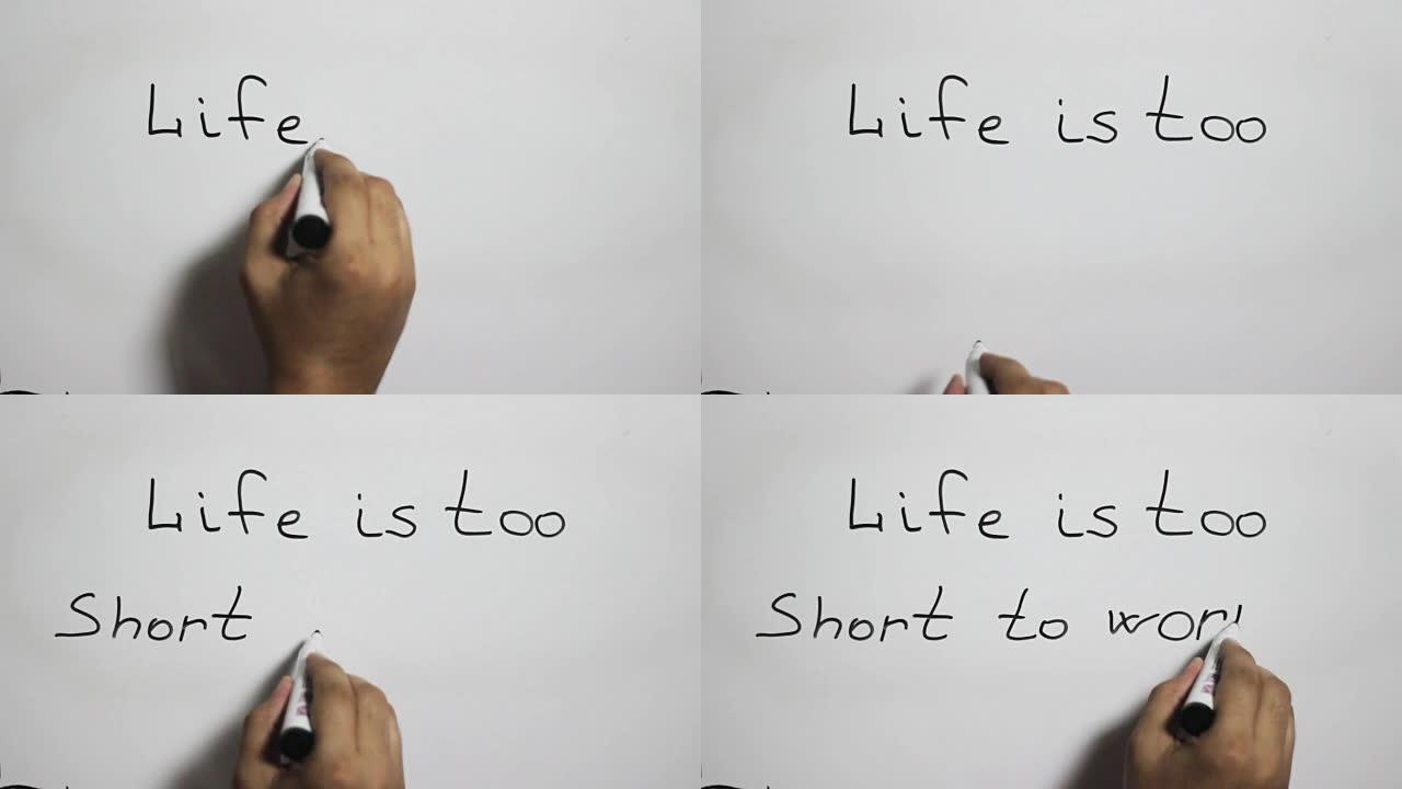 用黑色记号笔在白板上手写 “人生太短” 的信息