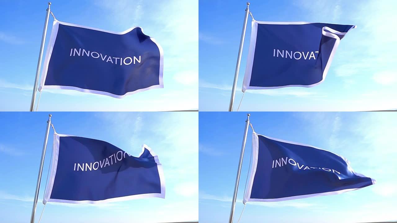 创新的旗帜