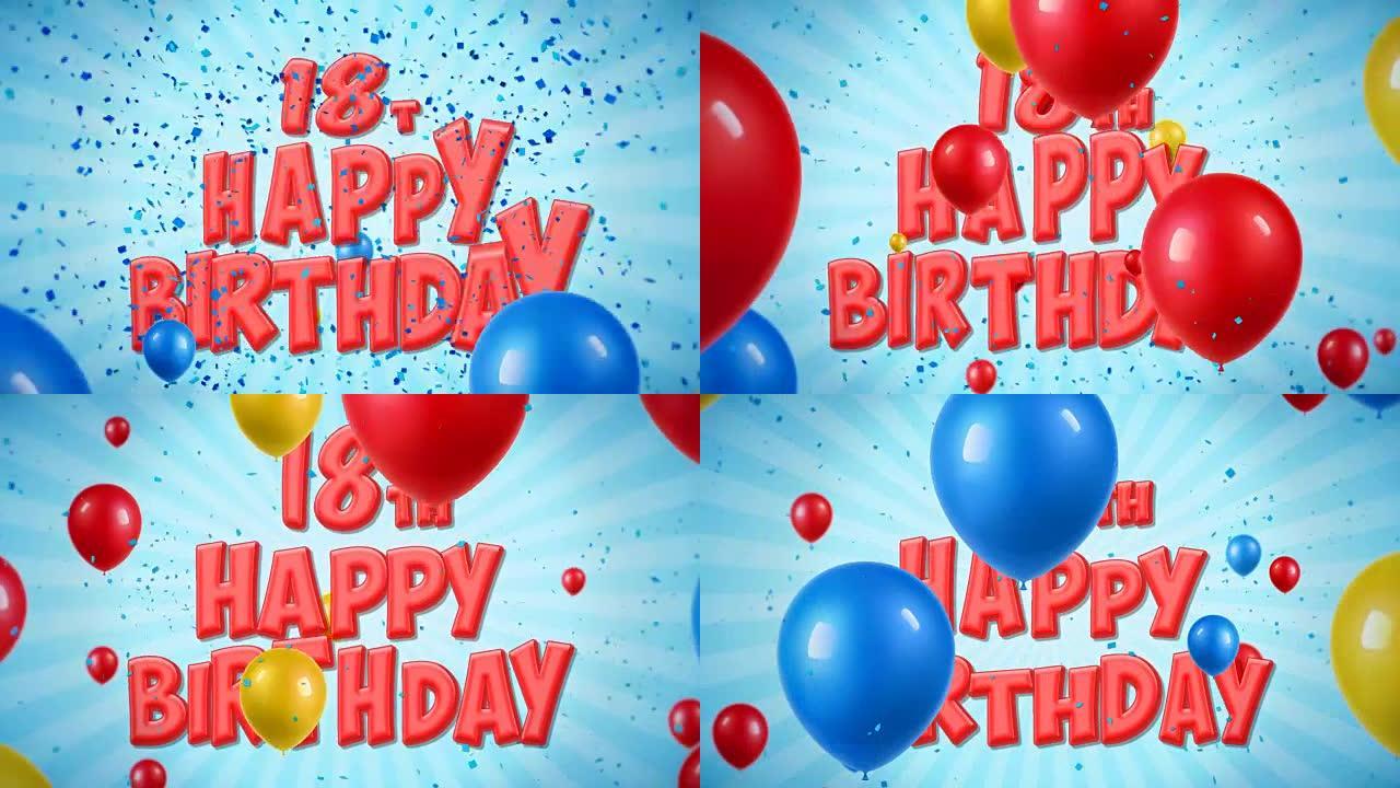18日生日快乐红色文字出现在五彩纸屑爆炸掉落和闪光颗粒上，彩色飞行气球无缝循环动画，用于祝福问候，聚