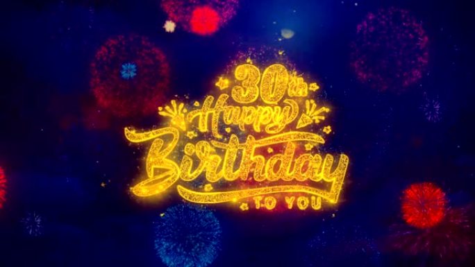 30日生日快乐问候文本在彩色烟花上闪闪发光的粒子