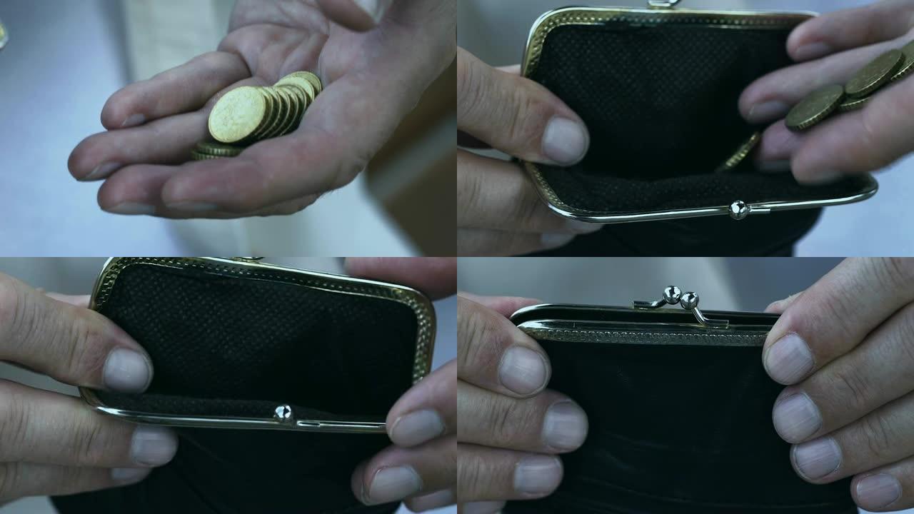 老人把硬币藏在钱包里，计划每月预算，高价低价支付