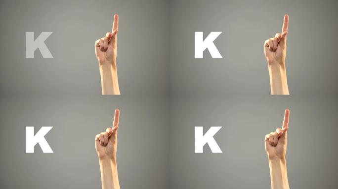 手语字母K，背景，聋人交流，课程