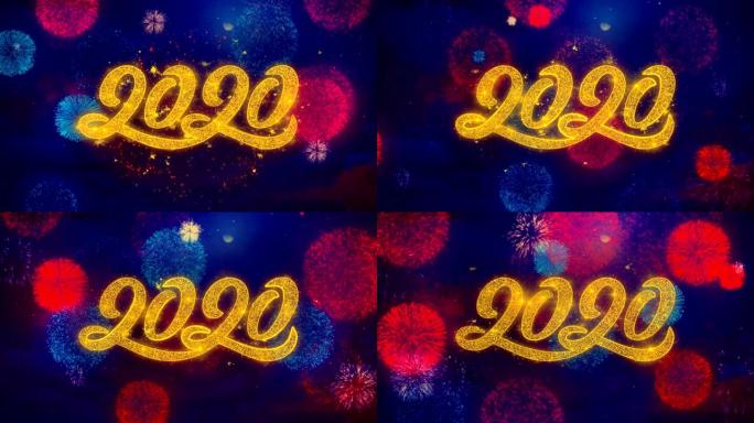 2020_2烟花文字问候文字在彩色烟花上闪耀粒子
