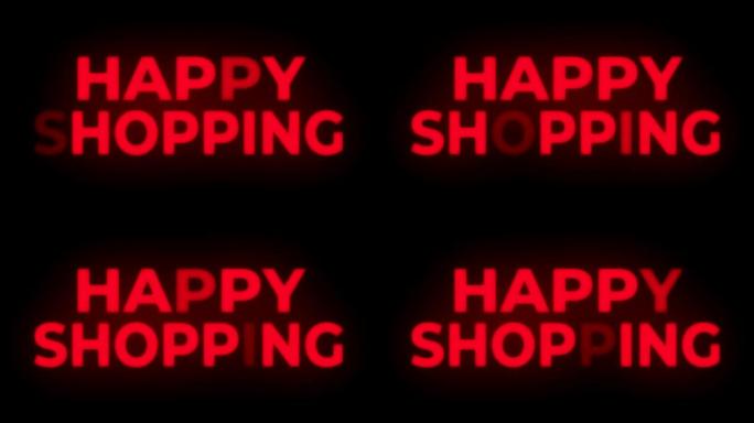 快乐购物文字闪烁显示促销循环。