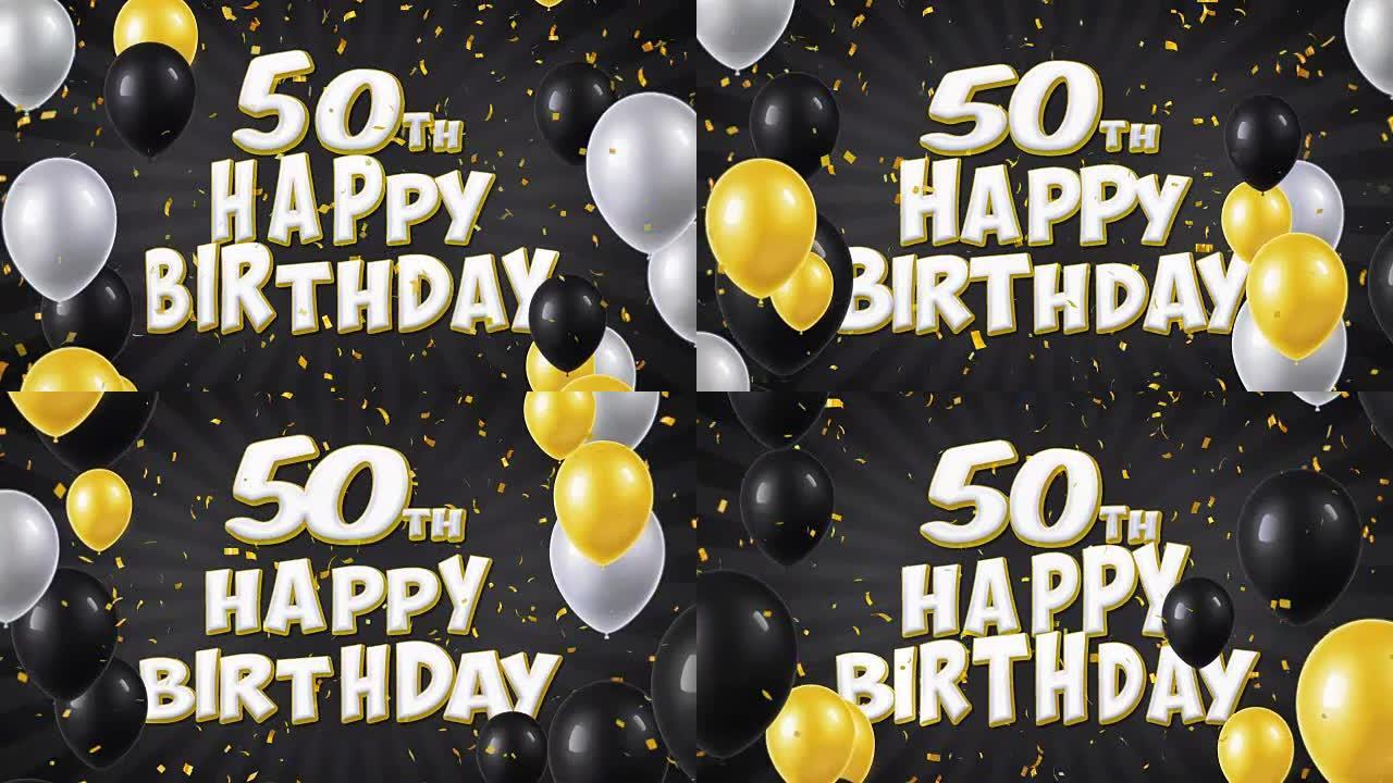 50岁生日快乐黑色文本，带有金色五彩纸屑和闪光颗粒，彩色飞行气球无缝循环动画，用于礼品问候，邀请卡，