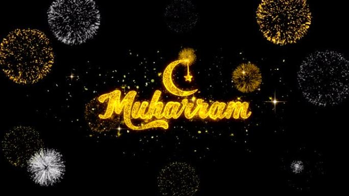 Muharram文字愿望在闪闪发光的金色颗粒烟花中揭示。