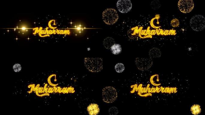 Muharram文字愿望在闪闪发光的金色颗粒烟花中揭示。