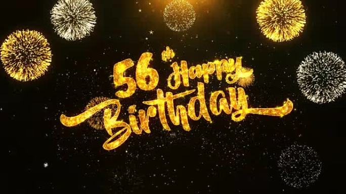 第56个生日快乐文本问候和祝愿卡，由黑色夜运动背景上的金色烟火显示的闪光颗粒制成。用于庆祝，聚会，贺